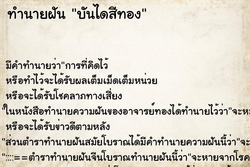 ทำนายฝัน บันไดสีทอง ทำนายฝัน บันไดสีทอง