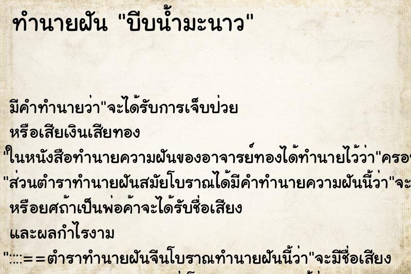 ทำนายฝัน บีบน้ำมะนาว ตำราโบราณ แม่นที่สุดในโลก