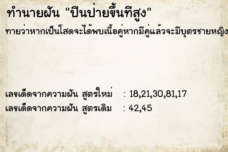 ทำนายฝัน ปีนป่ายขึ้นทีสูง
