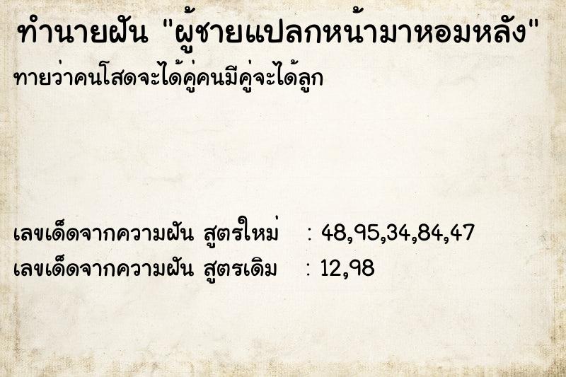 ทำนายฝันทำนายฝันผู้ชายแปลกหน้ามาหอมหลัง