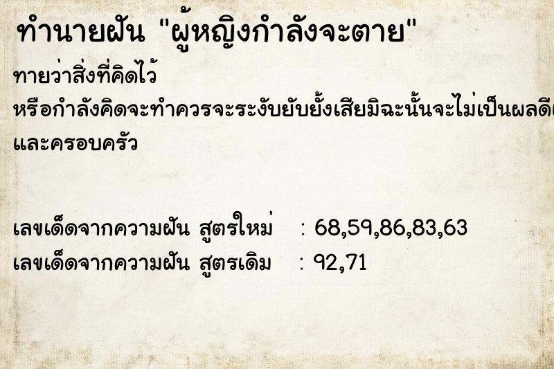 ทำนายฝันผู้หญิงกำลังจะตาย ทำนายฝันทำนายฝันผู้หญิงกำลังจะตาย