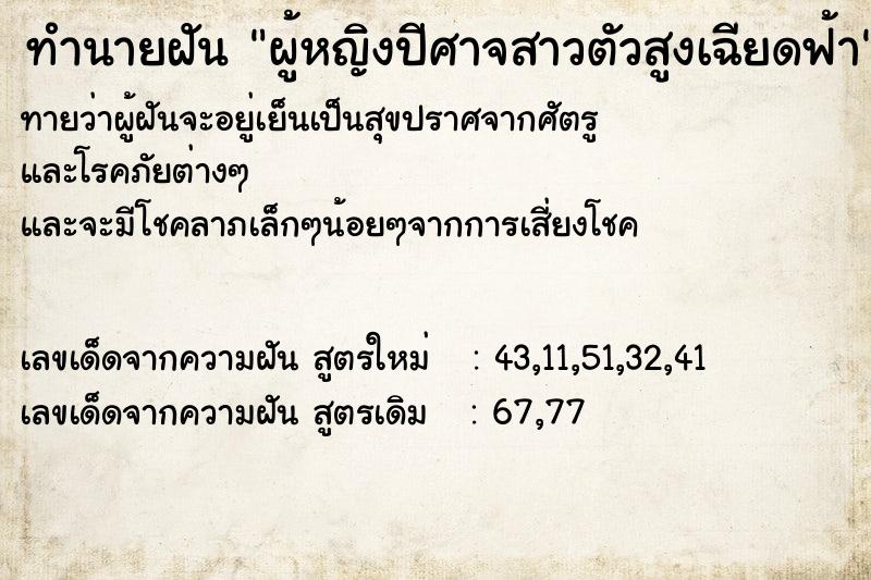 ทำนายฝันผู้หญิงปีศาจสาวตัวสูงเฉียดฟ้า ทำนายฝันทำนายฝันผู้หญิงปีศาจสาวตัวสูงเฉียดฟ้า