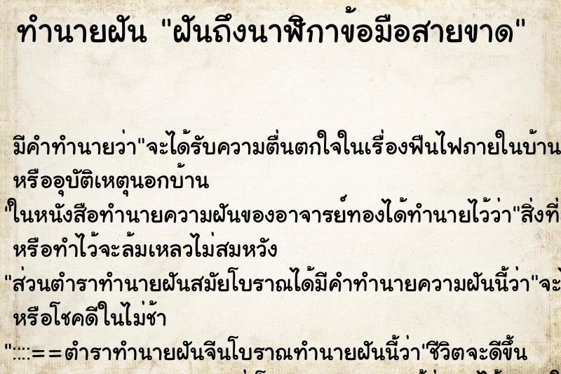 ทำนายฝันฝันถึงนาฬิกาข้อมือสายขาด ทำนายฝันทำนายฝันฝันถึงนาฬิกาข้อมือสายขาด