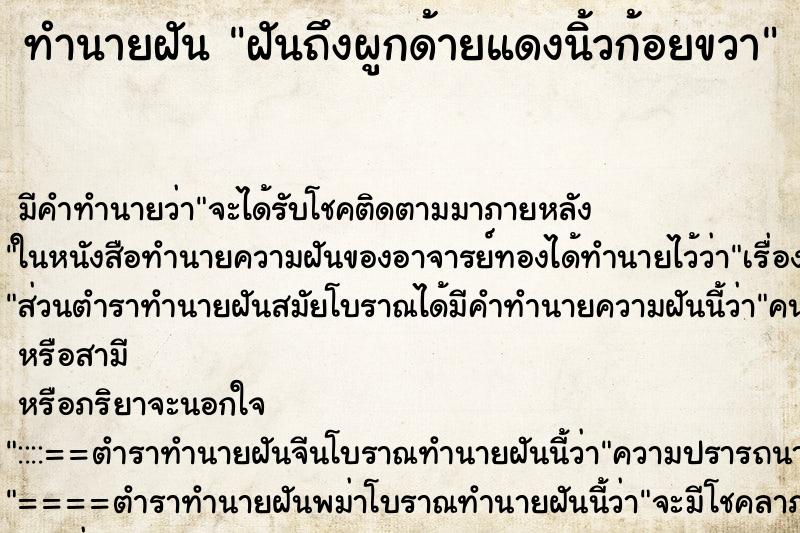 ทำนายฝัน ฝันถึงผูกด้ายแดงนิ้วก้อยขวา ทำนายฝัน ฝันถึงผูกด้ายแดงนิ้วก้อยขวา