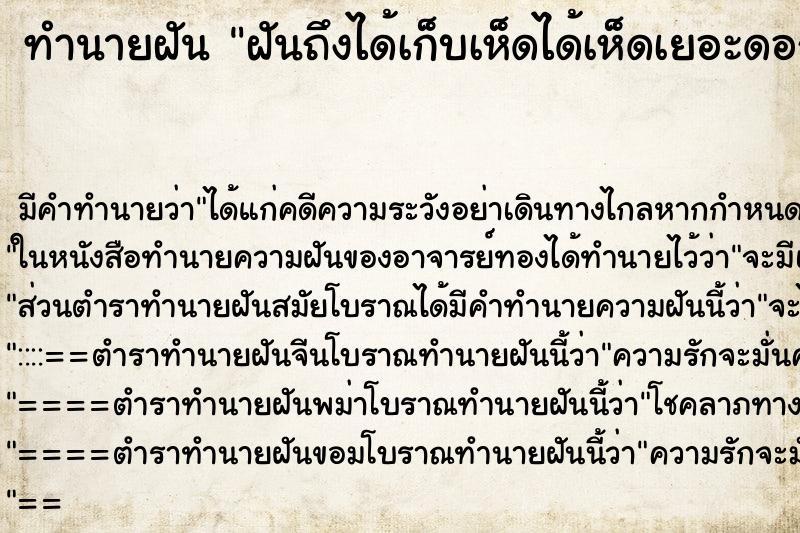 ทำนายฝันฝันถึงได้เก็บเห็ดได้เห็ดเยอะดอกสีแดง ทำนายฝันทำนายฝันฝันถึงได้เก็บเห็ดได้เห็ดเยอะดอกสีแดง