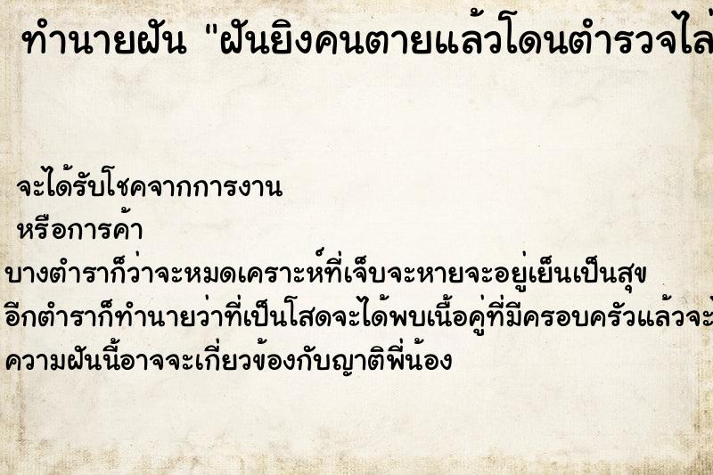 ทำนายฝัน ฝันยิงคนตายแล้วโดนตำรวจไล่จับ