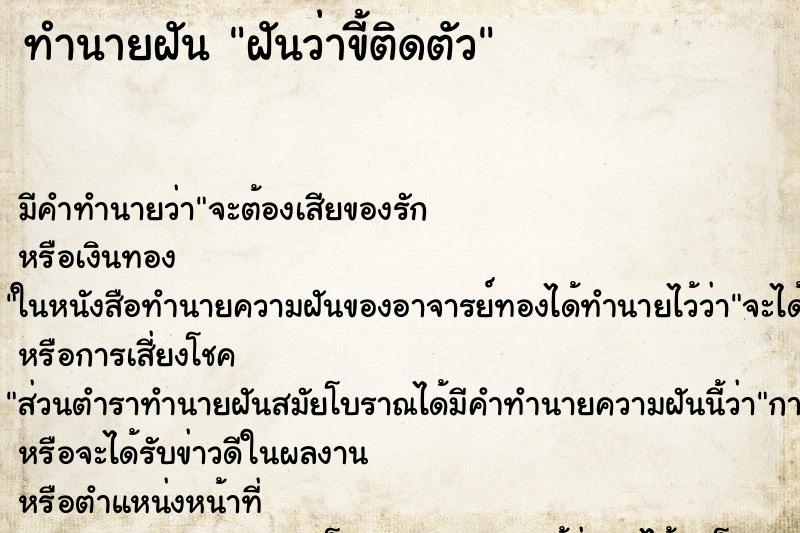 ทำนายฝันทำนายฝันฝันว่าขี้ติดตัว