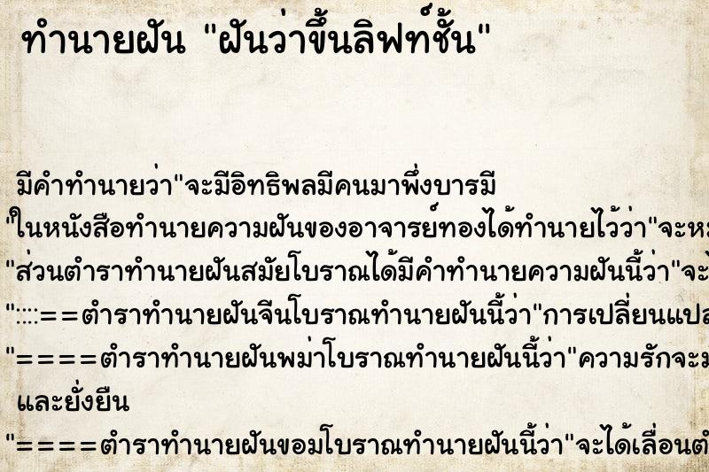 ทำนายฝันทำนายฝันฝันว่าขึ้นลิฟท์ชั้น