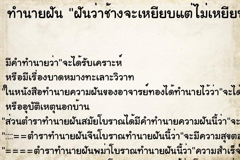 ทำนายฝัน ฝันว่าช้างจะเหยียบแต่ไม่เหยียบ ตำราโบราณ แม่นที่สุดในโลก