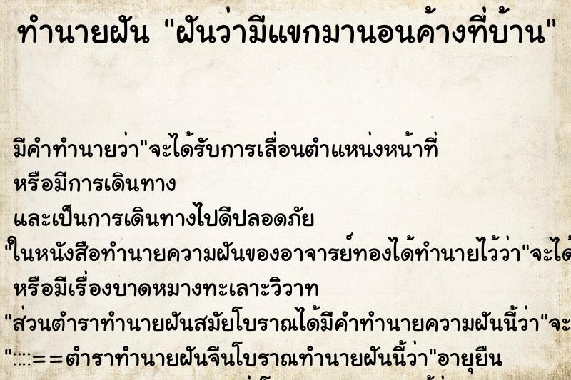 ทำนายฝัน ฝันว่ามีแขกมานอนค้างที่บ้าน ตำราโบราณ แม่นที่สุดในโลก