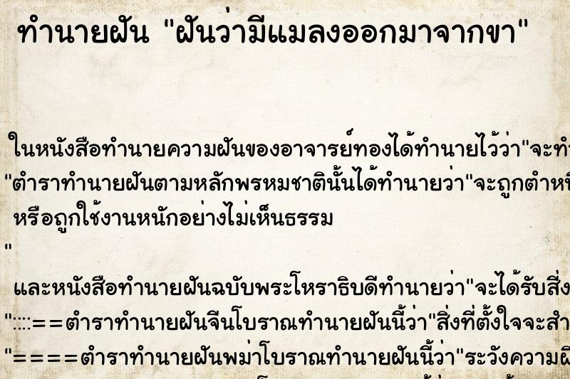 ทำนายฝันทำนายฝันฝันว่ามีแมลงออกมาจากขา