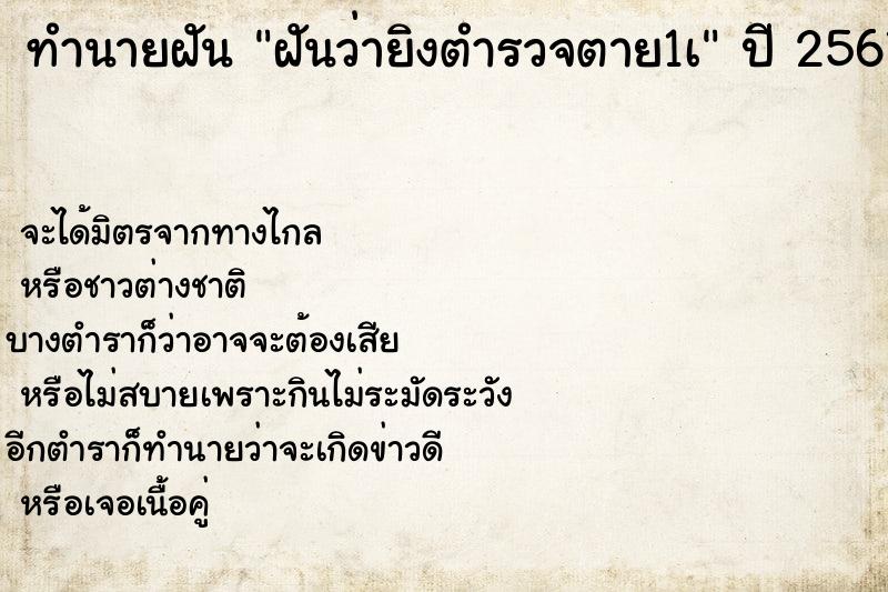 ทำนายฝันทำนายฝันฝันว่ายิงตำรวจตาย1เ