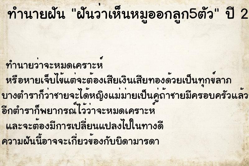 ทำนายฝันทำนายฝันฝันว่าเห็นหมูออกลูก5ตัว