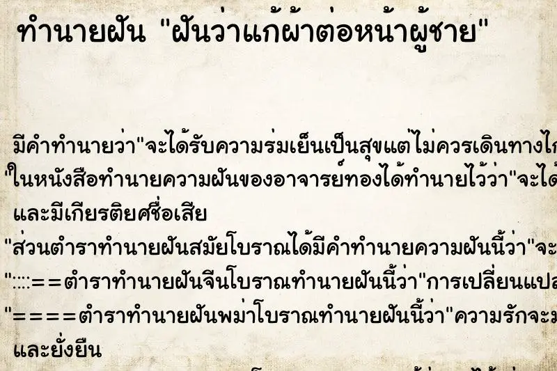 ทำนายฝัน ฝันว่าแก้ผ้าต่อหน้าผู้ชาย ตำราโบราณ แม่นที่สุดในโลก