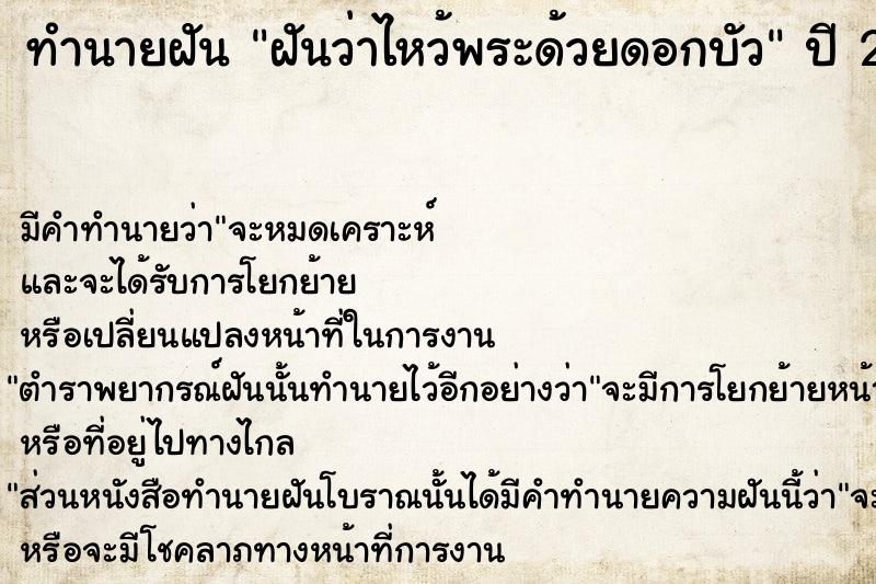 ทำนายฝัน ฝันว่าไหว้พระด้วยดอกบัว ตำราโบราณ แม่นที่สุดในโลก