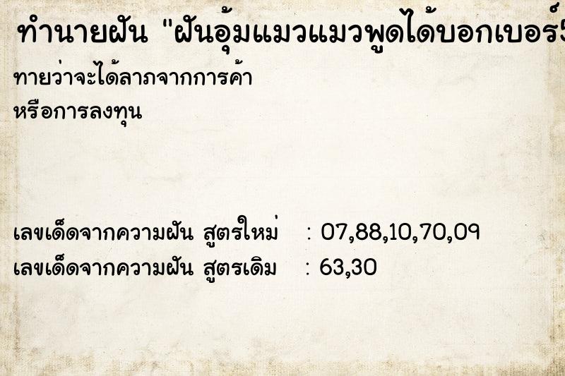 ทำนายฝัน ฝันอุ้มแมวแมวพูดได้บอกเบอร์506 ทำนายฝัน ฝันอุ้มแมวแมวพูดได้บอกเบอร์506