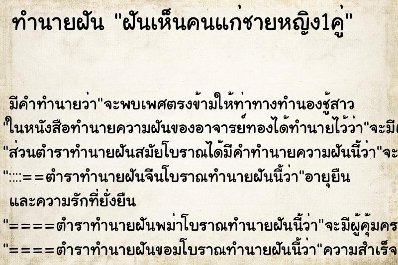 ทำนายฝันฝันเห็นคนแก่ชายหญิง1คู่ ทำนายฝันทำนายฝันฝันเห็นคนแก่ชายหญิง1คู่