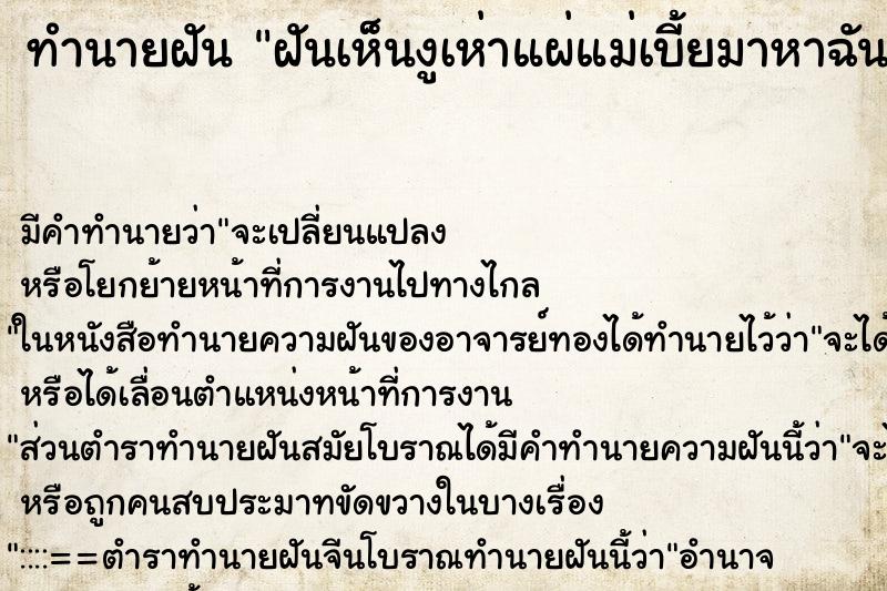 ทำนายฝัน ฝันเห็นงูเห่าแผ่แม่เบี้ยมาหาฉัน ทำนายฝัน ฝันเห็นงูเห่าแผ่แม่เบี้ยมาหาฉัน