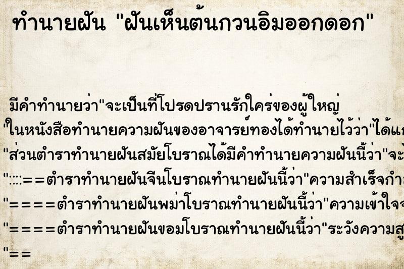 ทำนายฝันฝันเห็นต้นกวนอิมออกดอก ทำนายฝันทำนายฝันฝันเห็นต้นกวนอิมออกดอก