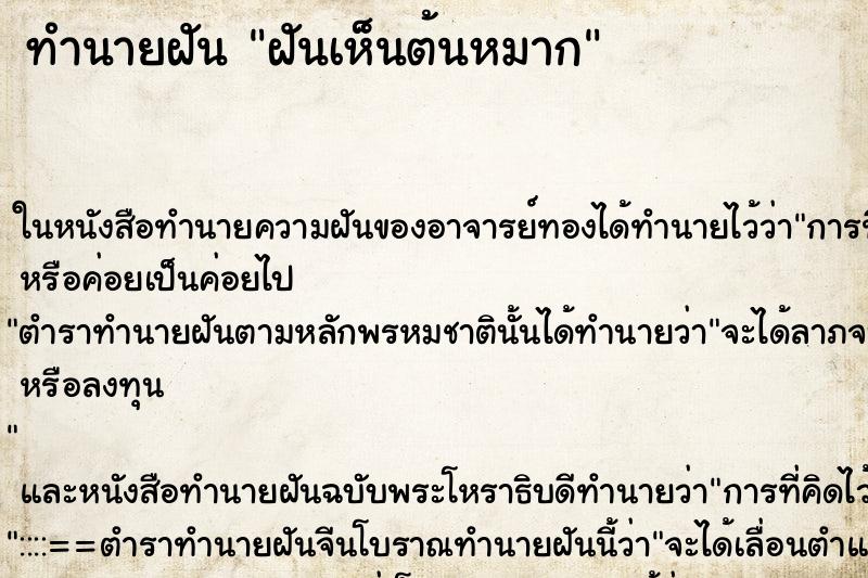 ทำนายฝันทำนายฝันฝันเห็นต้นหมาก