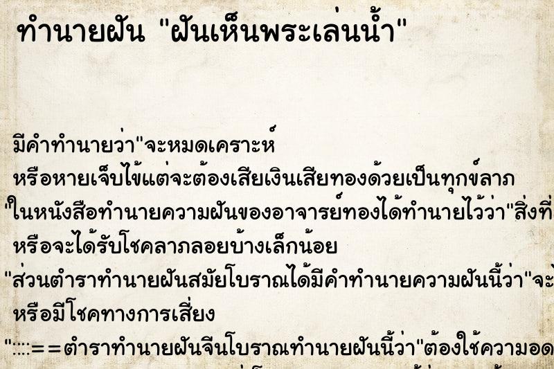 ทำนายฝัน ฝันเห็นพระเล่นน้ำ ทำนายฝัน ฝันเห็นพระเล่นน้ำ