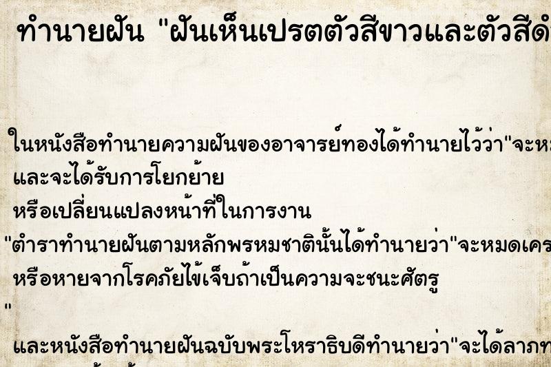 ทำนายฝันฝันเห็นเปรตตัวสีขาวและตัวสีดำ ทำนายฝันทำนายฝันฝันเห็นเปรตตัวสีขาวและตัวสีดำ
