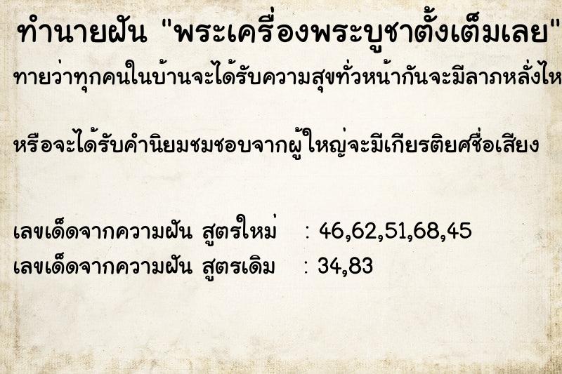 ทำนายฝันทำนายฝันพระเครื่องพระบูชาตั้งเต็มเลย