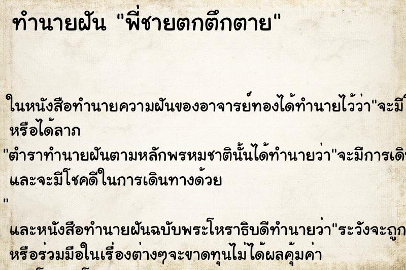 ทำนายฝัน พี่ชายตกตึกตาย ตำราโบราณ แม่นที่สุดในโลก