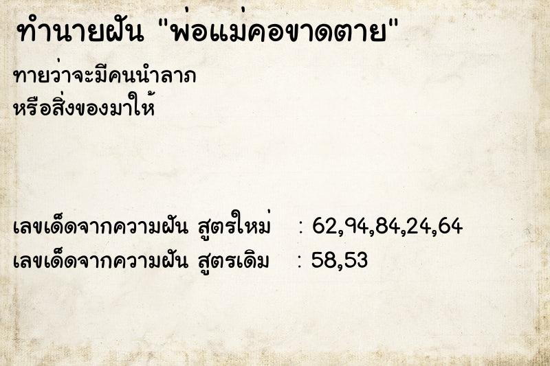 ทำนายฝันทำนายฝันพ่อแม่คอขาดตาย