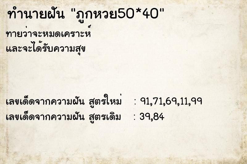ทำนายฝันทำนายฝันภูกหวย50*40