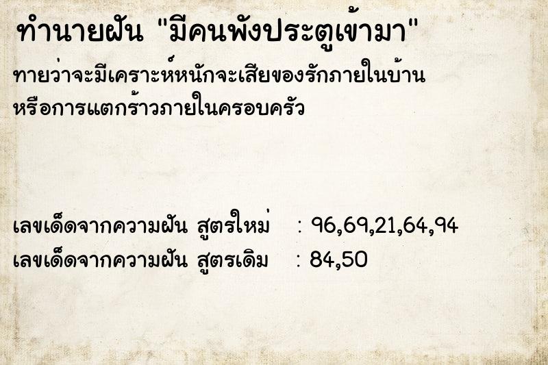 ทำนายฝันทำนายฝันมีคนพังประตูเข้ามา