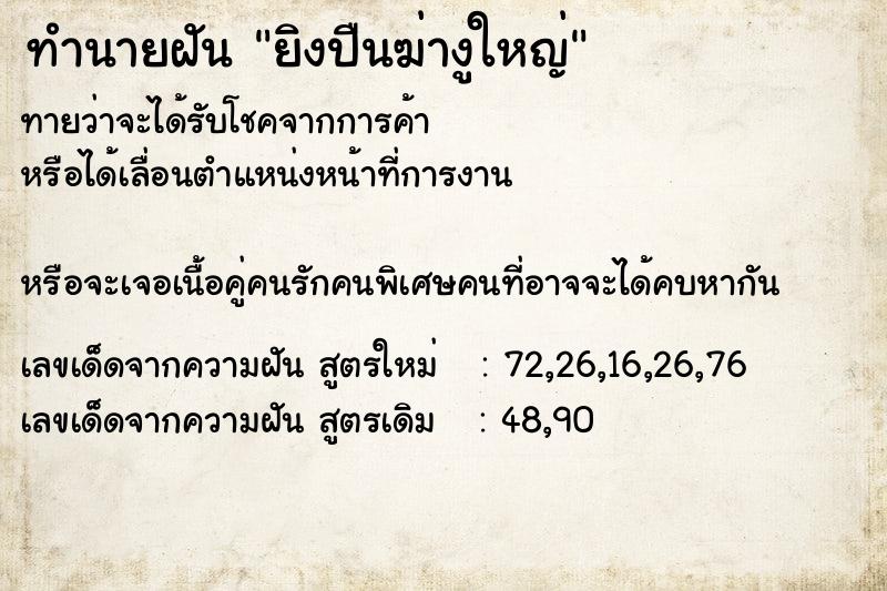 ทำนายฝันทำนายฝันยิงปืนฆ่างูใหญ่