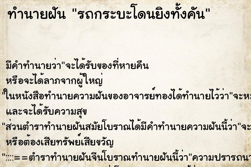 ทำนายฝันรถกระบะโดนยิงทั้งคัน ทำนายฝันทำนายฝันรถกระบะโดนยิงทั้งคัน