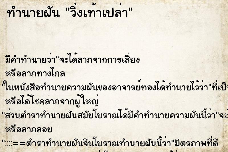 ทำนายฝันวิ่งเท้าเปล่า ทำนายฝันทำนายฝันวิ่งเท้าเปล่า
