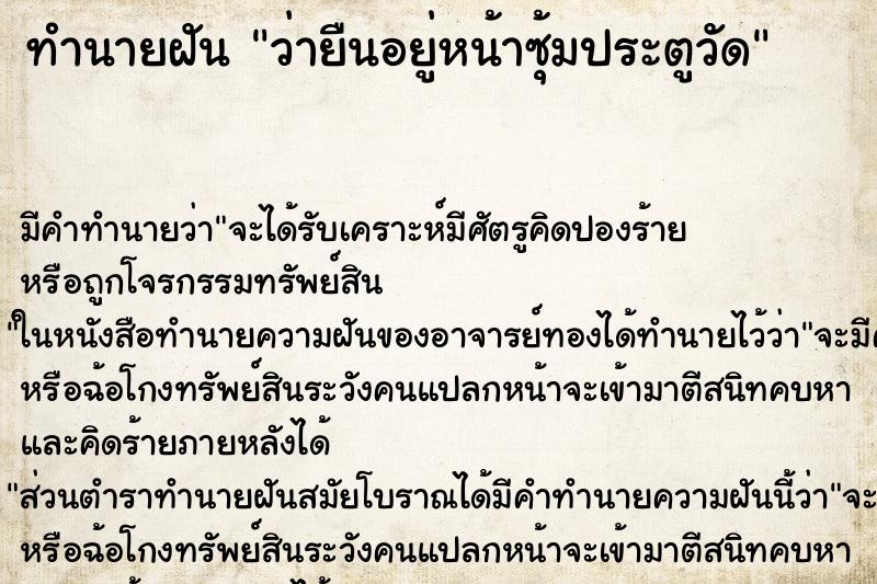 ทำนายฝัน ว่ายืนอยู่หน้าซุ้มประตูวัด ทำนายฝัน ว่ายืนอยู่หน้าซุ้มประตูวัด