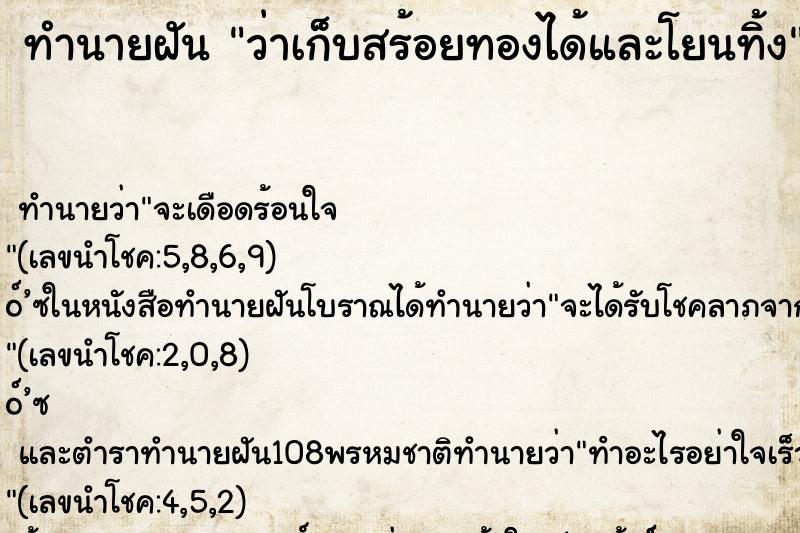 ทำนายฝันว่าเก็บสร้อยทองได้และโยนทิ้ง ทำนายฝันทำนายฝันว่าเก็บสร้อยทองได้และโยนทิ้ง