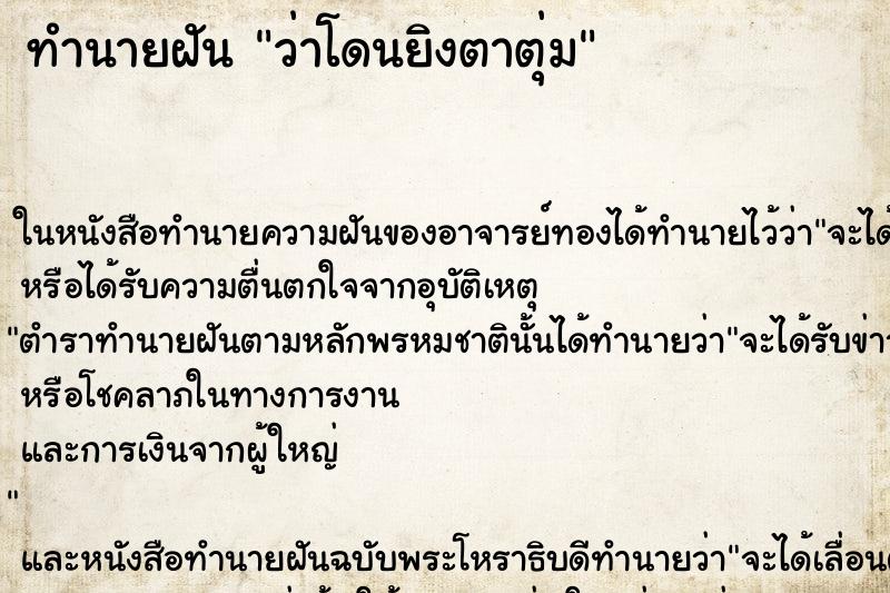 ทำนายฝัน ว่าโดนยิงตาตุ่ม