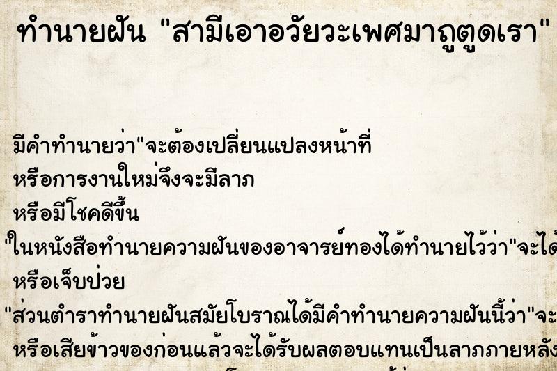 ทำนายฝัน สามีเอาอวัยวะเพศมาถูตูดเรา ทำนายฝัน สามีเอาอวัยวะเพศมาถูตูดเรา