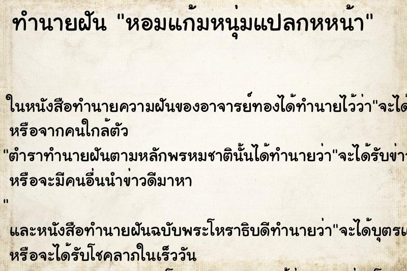 ทำนายฝันหอมแก้มหนุ่มแปลกหหน้า ทำนายฝันทำนายฝันหอมแก้มหนุ่มแปลกหหน้า