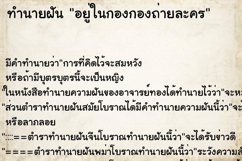 ทำนายฝัน อยู่ในกองกองถ่ายละคร ทำนายฝัน อยู่ในกองกองถ่ายละคร