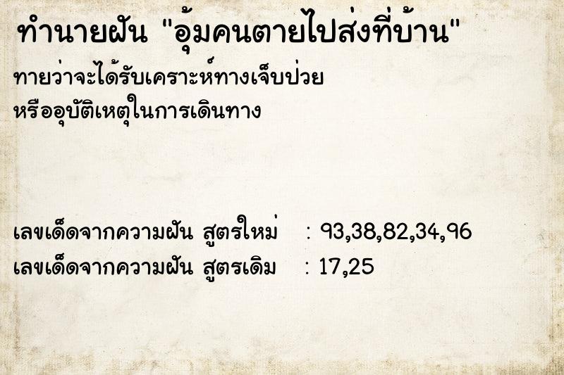 ทำนายฝันทำนายฝันอุ้มคนตายไปส่งที่บ้าน