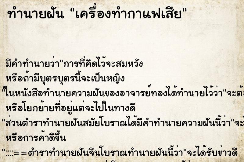 ทำนายฝัน เครื่องทำกาแฟเสีย ทำนายฝัน เครื่องทำกาแฟเสีย