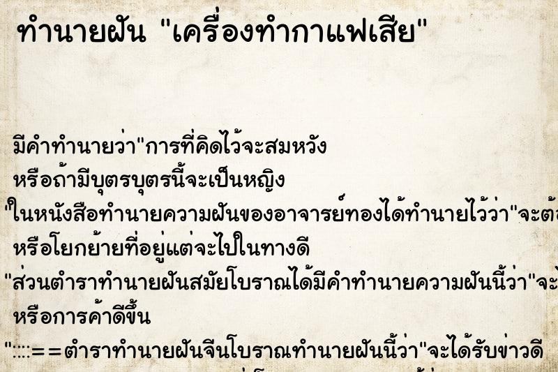 ทำนายฝัน เครื่องทำกาแฟเสีย ตำราโบราณ แม่นที่สุดในโลก