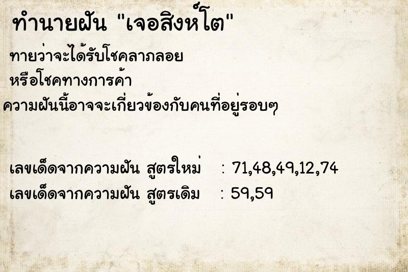ทำนายฝันเจอสิงห์โต ทำนายฝันทำนายฝันเจอสิงห์โต