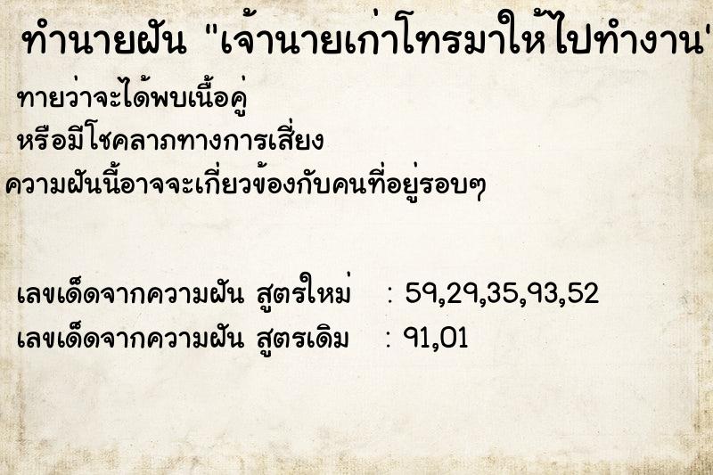 ทำนายฝัน เจ้านายเก่าโทรมาให้ไปทำงาน ทำนายฝัน เจ้านายเก่าโทรมาให้ไปทำงาน