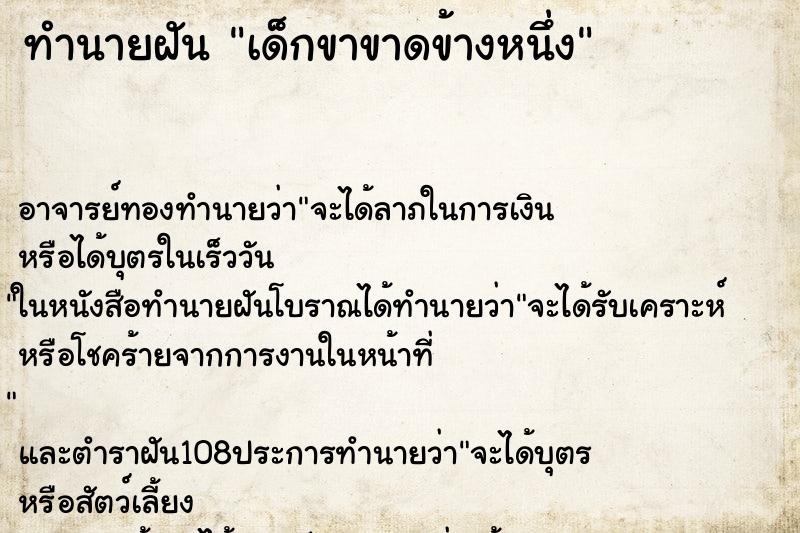ทำนายฝัน เด็กขาขาดข้างหนึ่ง