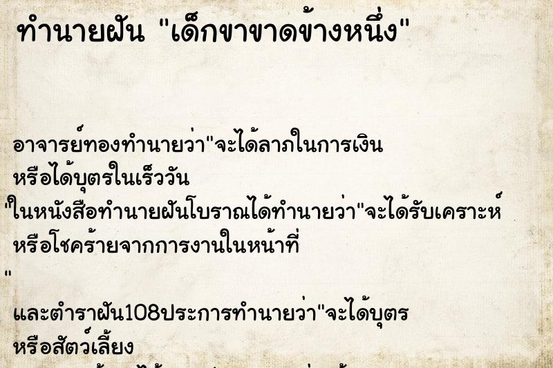 ทำนายฝัน เด็กขาขาดข้างหนึ่ง ตำราโบราณ แม่นที่สุดในโลก