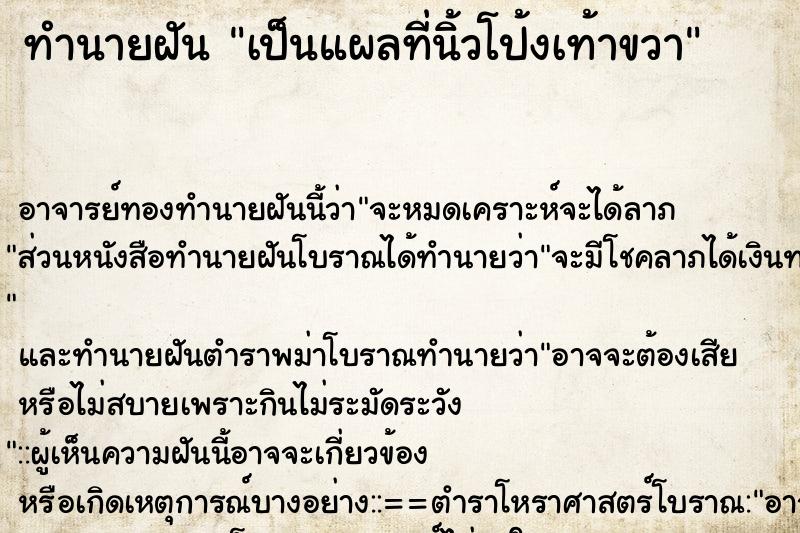 ทำนายฝัน เป็นแผลที่นิ้วโป้งเท้าขวา