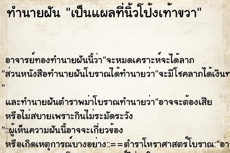 ทำนายฝัน เป็นแผลที่นิ้วโป้งเท้าขวา ตำราโบราณ แม่นที่สุดในโลก