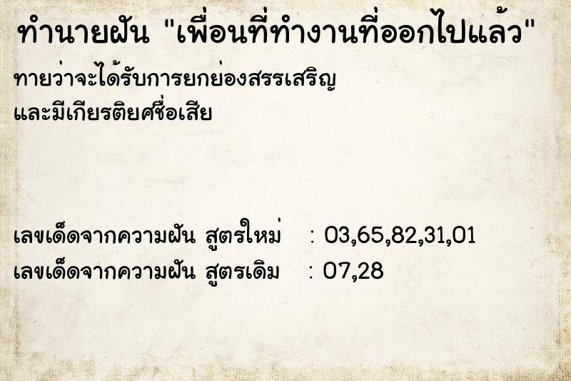 ทำนายฝัน เพื่อนที่ทำงานที่ออกไปแล้ว ทำนายฝัน เพื่อนที่ทำงานที่ออกไปแล้ว